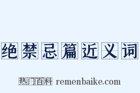 绝禁忌篇近义词是什么意思的图片